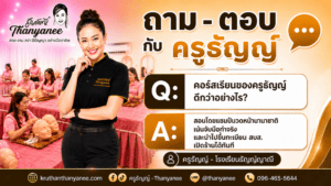 คอร์สเรียนของครูธัญญ์ดีกว่าอย่างไร?