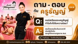 คอร์สเรียนของครูธัญญ์ทำไมถึงได้รับความนิยม? 