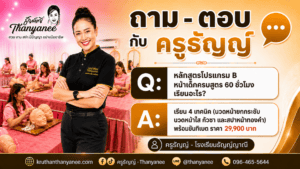 หลักสูตรโปรแกรม B หน้าเด็กครบสูตร 60 ชั่วโมง เรียนอะไร?