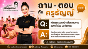 หลักสูตรนวดหน้าเพื่อความงาม 200 ชั่วโมง มีอะไรบ้าง?