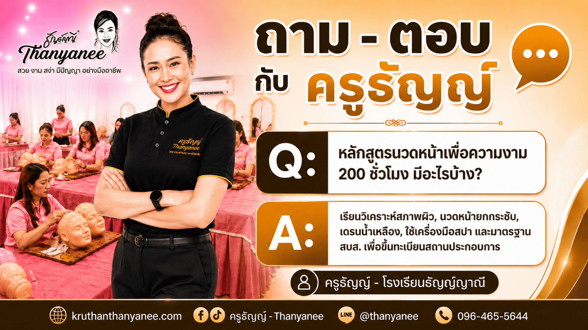 หลักสูตรนวดหน้าเพื่อความงาม 200 ชั่วโมง มีอะไรบ้าง?
