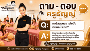 คอร์สนวดสลายไขมันเรียนอะไรบ้าง?