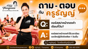 คอร์สสปาหน้าทองคำเรียนกี่วัน?