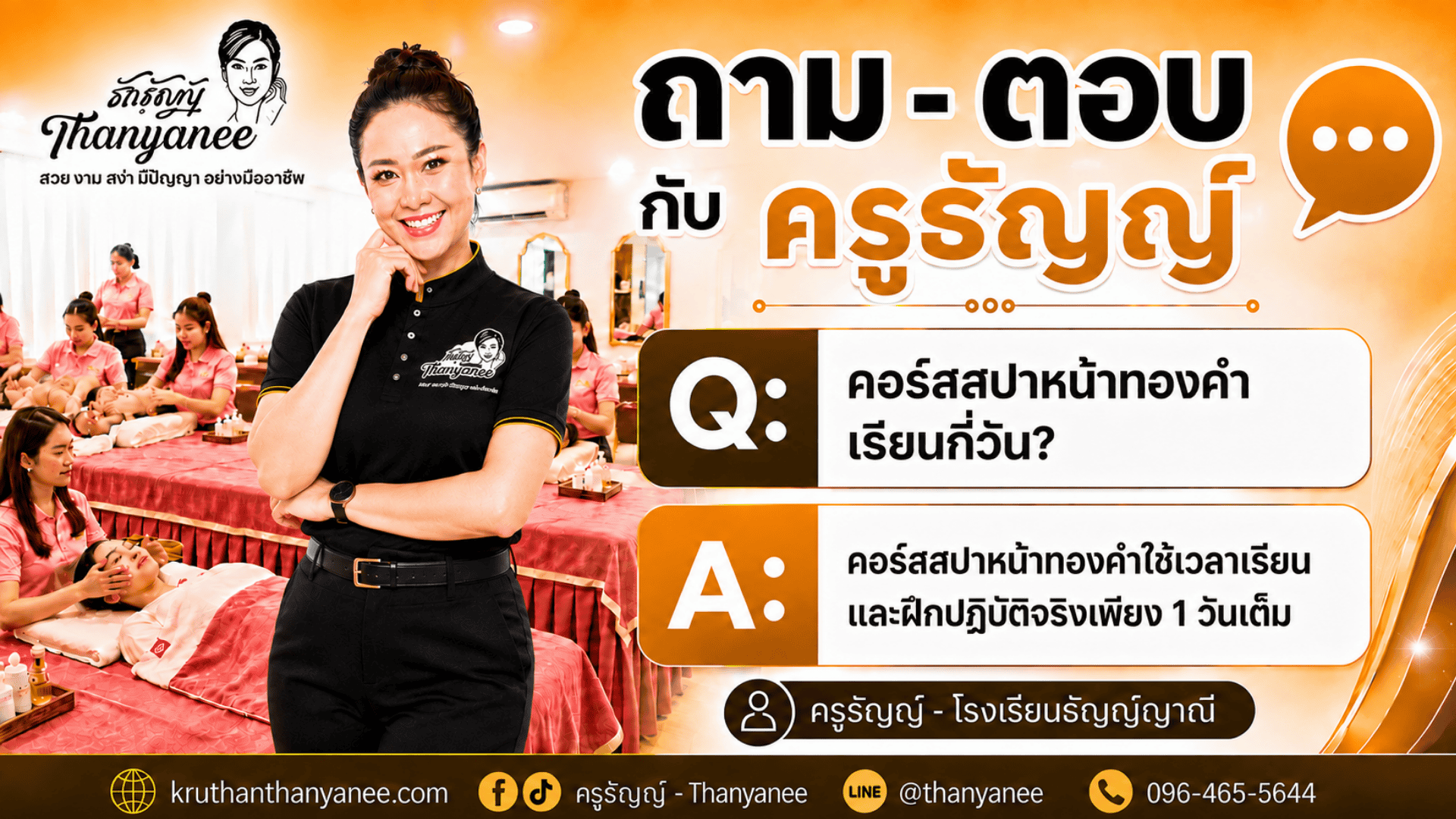 คอร์สสปาหน้าทองคำเรียนกี่วัน? 