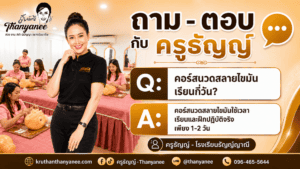 คอร์สนวดสลายไขมันเรียนกี่วัน?