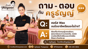 คอร์ส Wax ขนมืออาชีพเรียนอะไรบ้าง?