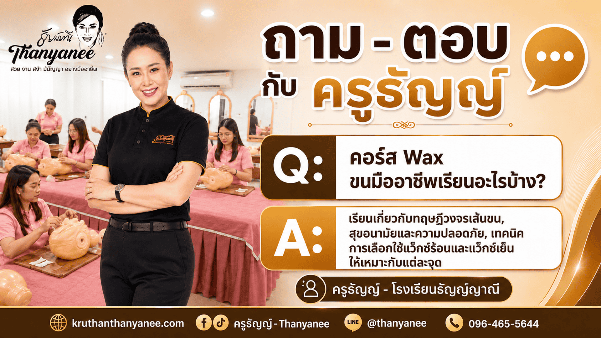 คอร์ส Wax ขนมืออาชีพเรียนอะไรบ้าง? คอร์ส Wax ขนมืออาชีพเรียนอะไรบ้าง?