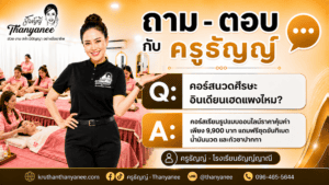 คอร์สนวดศีรษะอินเดียนเฮดแพงไหม?