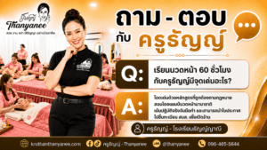 เรียนนวดหน้า 60 ชั่วโมงกับครูธัญญ์มีจุดเด่นอะไร?