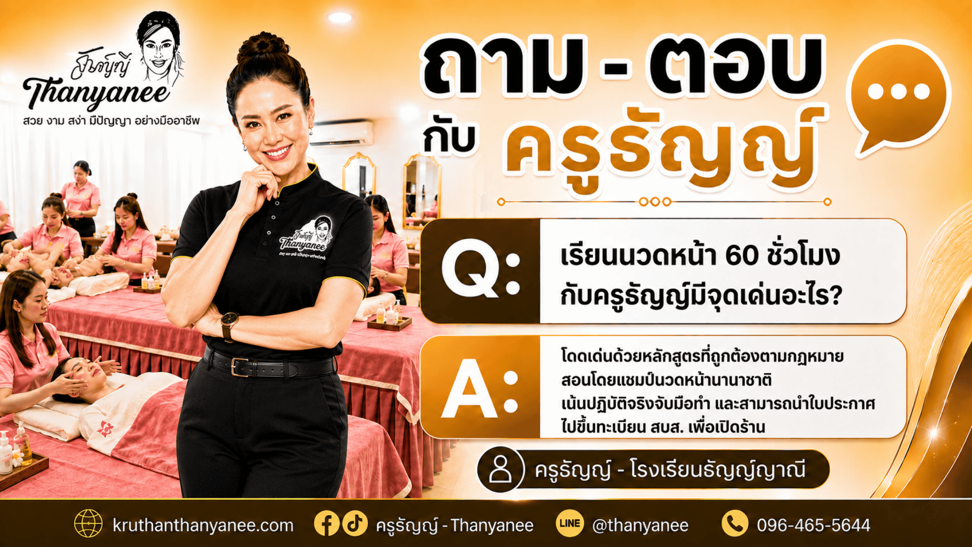 เรียนนวดหน้า 60 ชั่วโมงกับครูธัญญ์มีจุดเด่นอะไร? 