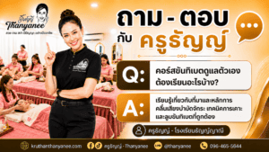 คอร์สขันทิเบตดูแลตัวเองต้องเรียนอะไรบ้าง?