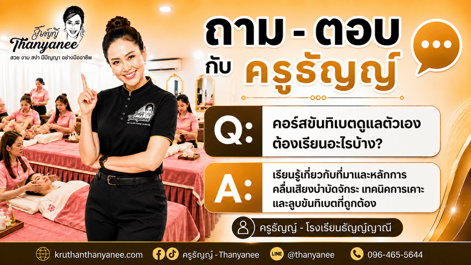 คอร์สขันทิเบตดูแลตัวเองต้องเรียนอะไรบ้าง? 