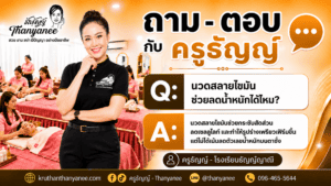 นวดสลายไขมันช่วยลดน้ำหนักได้ไหม?