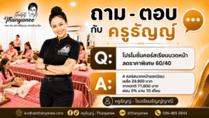 โปรโมชั่นคอร์สเรียนนวดหน้าลดราคาพิเศษ 60/40