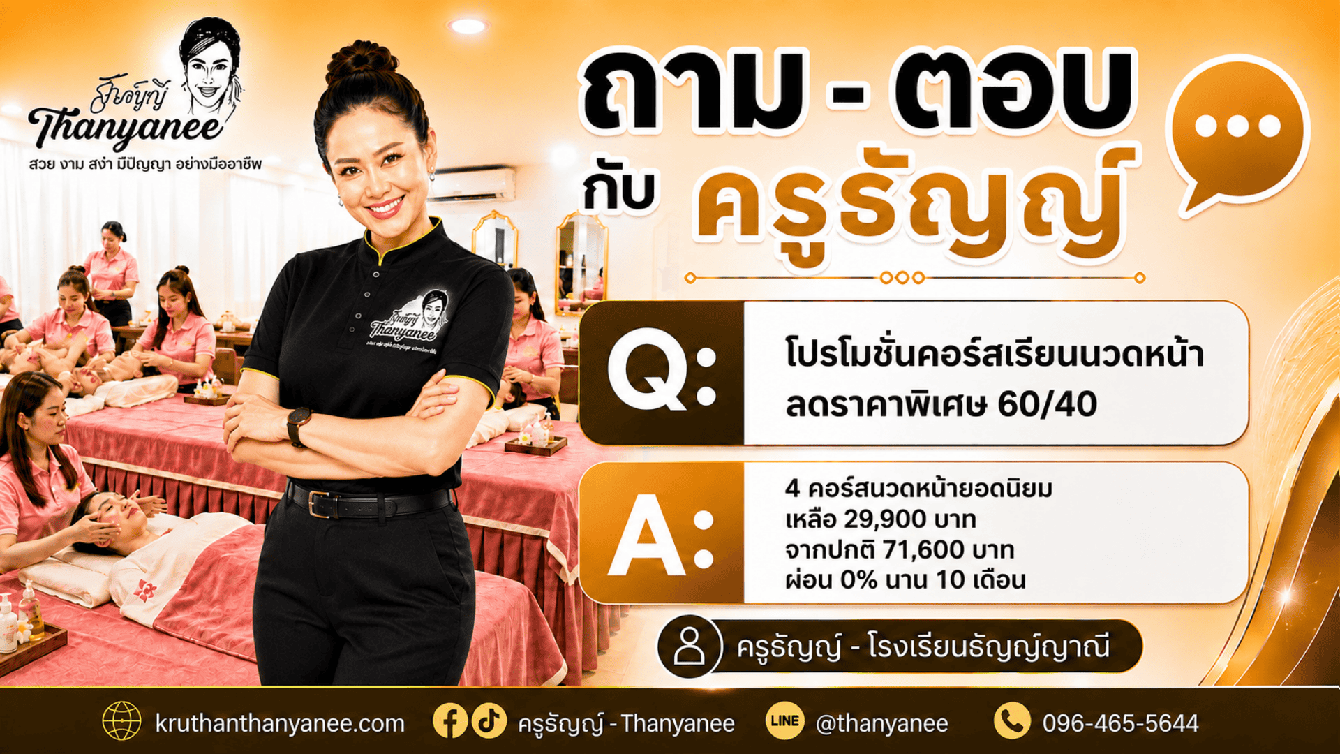 โปรโมชั่นคอร์สเรียนนวดหน้าลดราคาพิเศษ 60/40

