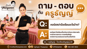 คอร์สสปามือเรียนอะไรบ้าง?