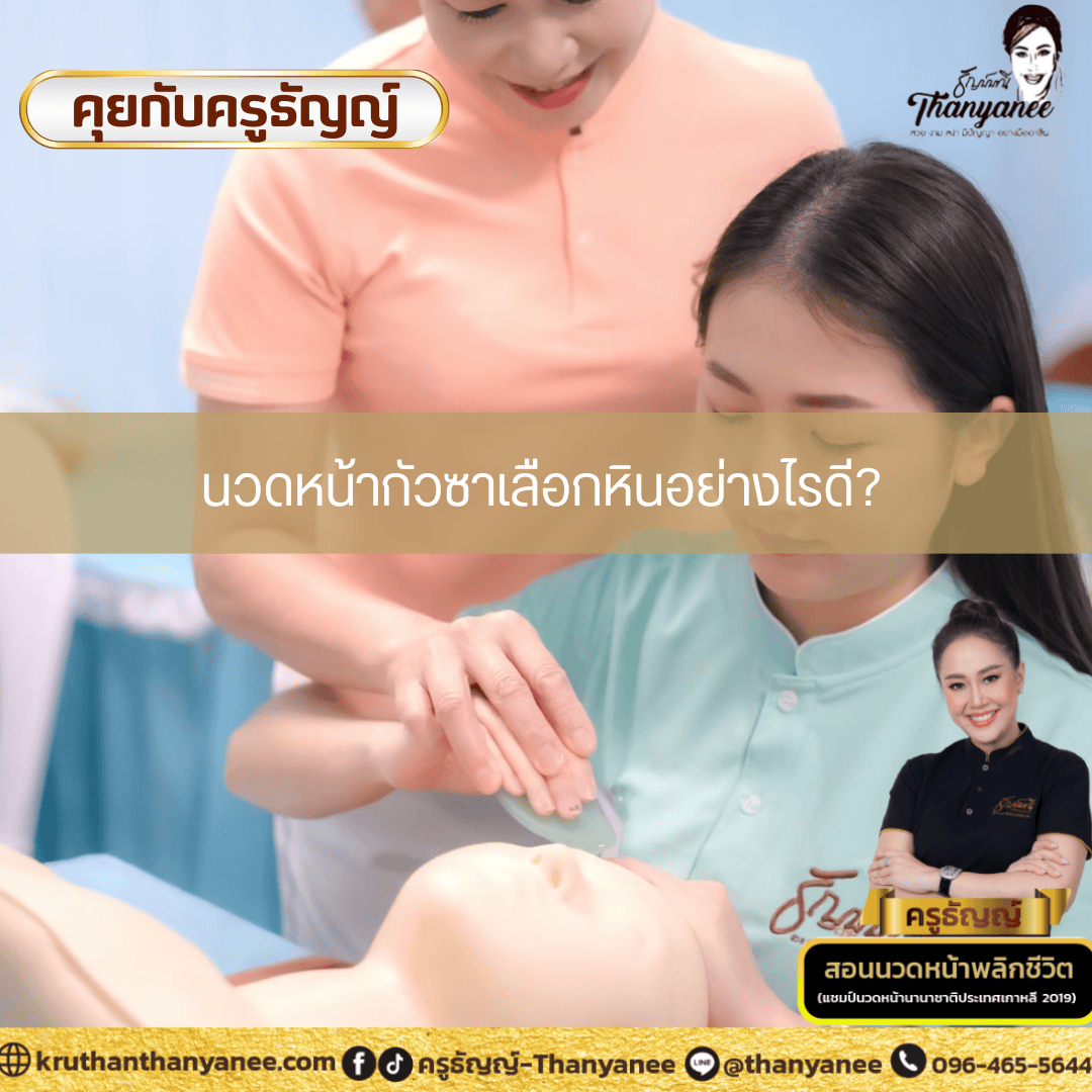 นวดหน้ากัวซาเลือกหินอย่างไรดี? นวดหน้ากัวซาเลือกหินอย่างไรดี?