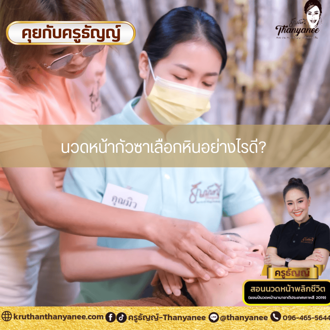 นวดหน้ากัวซาเลือกหินอย่างไรดี? นวดหน้ากัวซาเลือกหินอย่างไรดี?