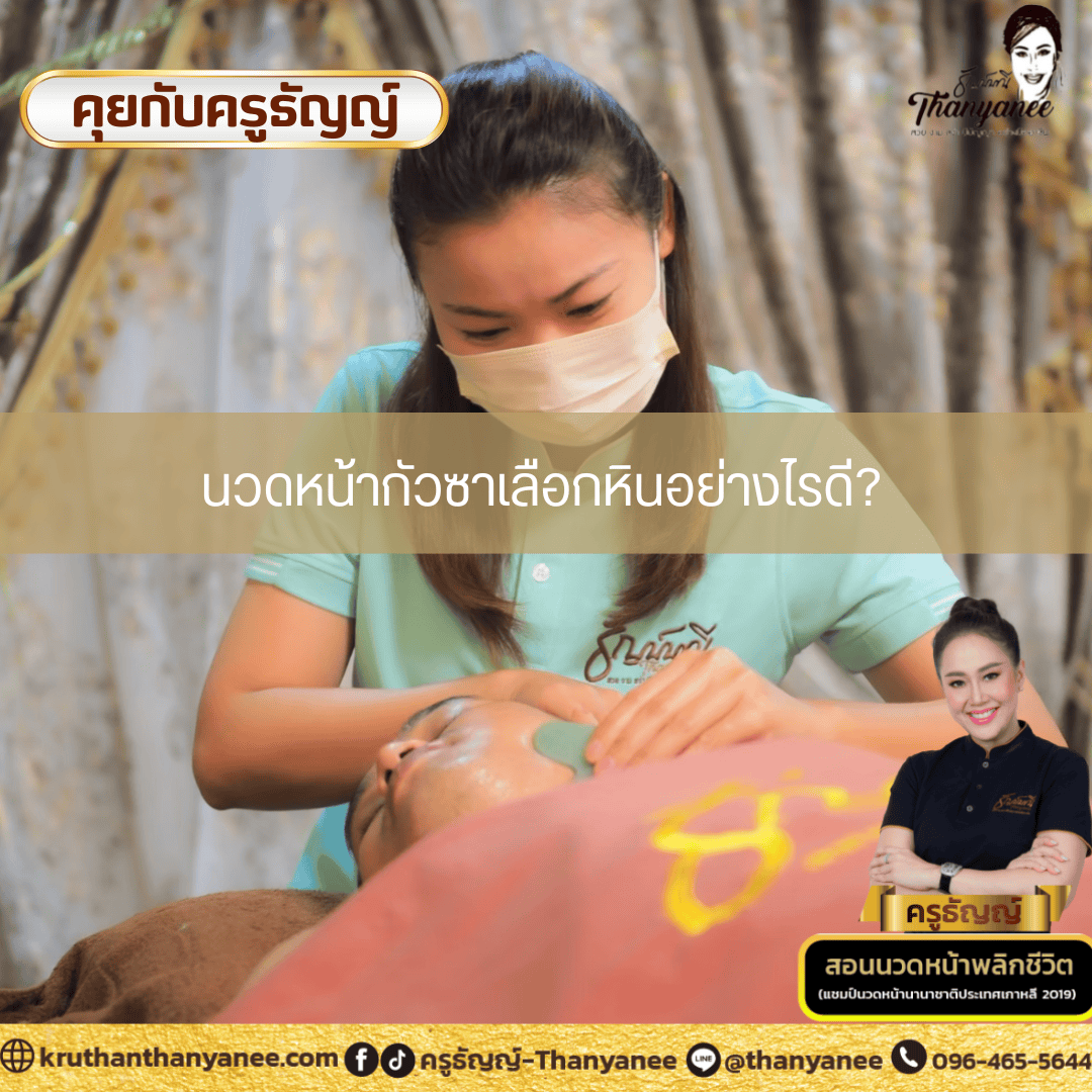 นวดหน้ากัวซาเลือกหินอย่างไรดี? นวดหน้ากัวซาเลือกหินอย่างไรดี?