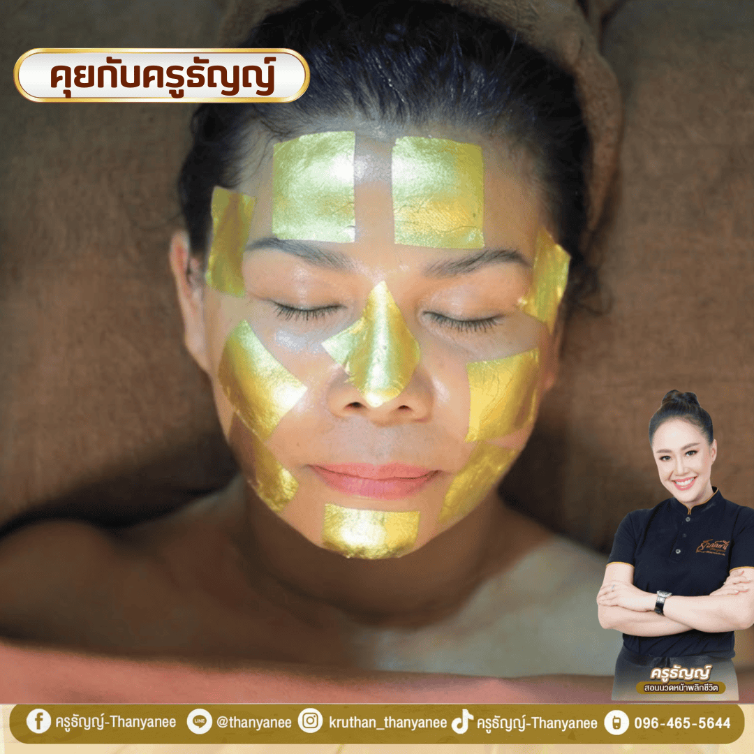 สปาหน้าทองคำคืออะไร?
