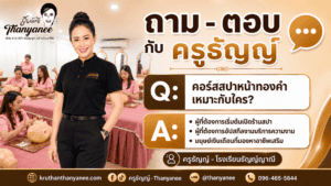 คอร์สสปาหน้าทองคำเหมาะกับใคร?