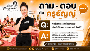 คอร์สสระผมผ่อนคลายสไตล์เวียดนามราคาเท่าไหร่?