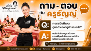 คอร์สขันทิเบตดูแลตัวเองมีอุปกรณ์อะไร?
