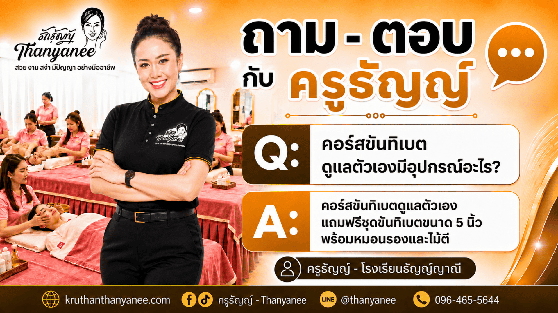 คอร์สขันทิเบตดูแลตัวเองมีอุปกรณ์อะไร?

