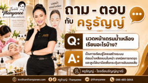 นวดหน้าเดรนน้ำเหลืองเรียนอะไรบ้าง?