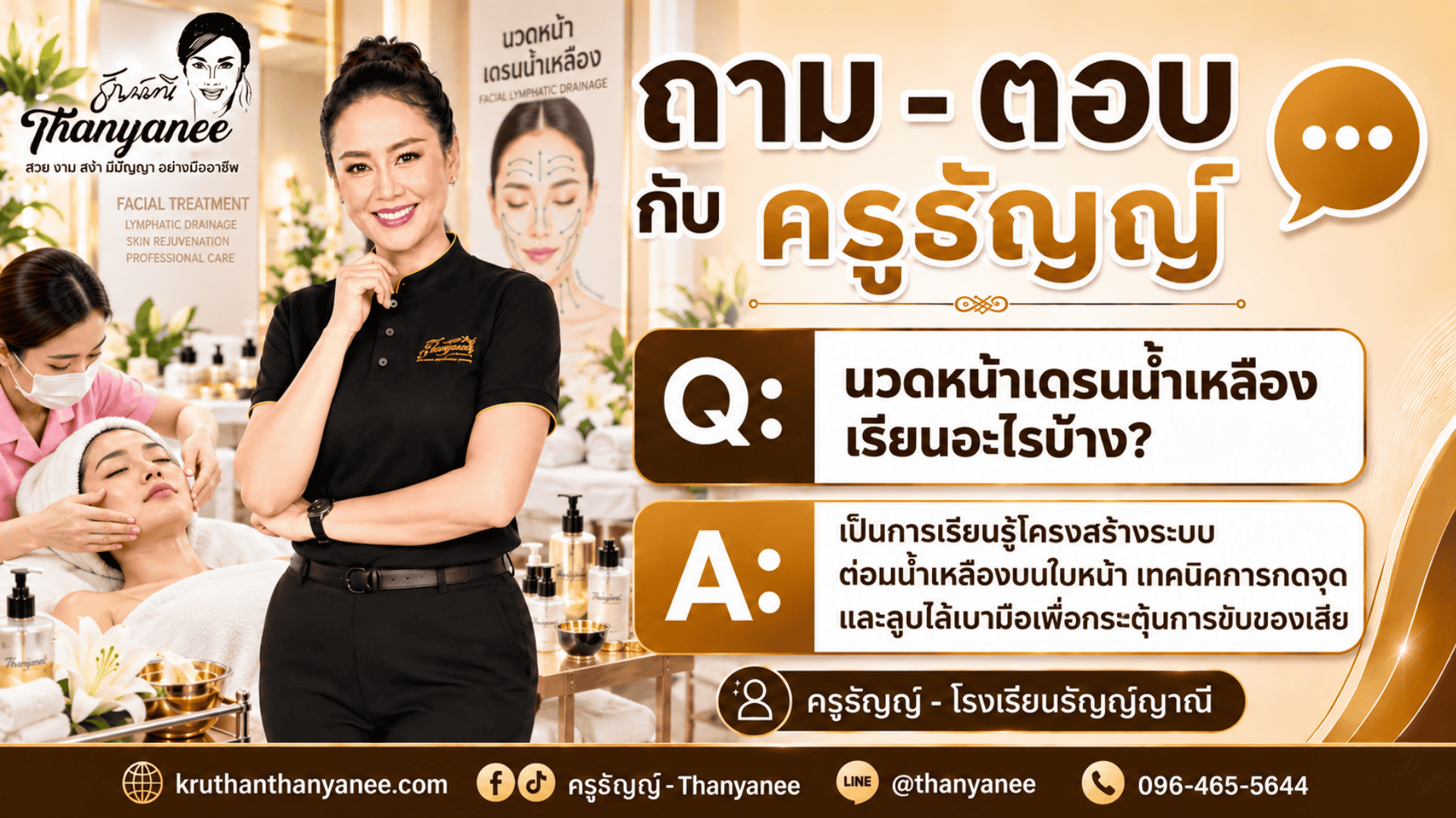 นวดหน้าเดรนน้ำเหลืองเรียนอะไรบ้าง?