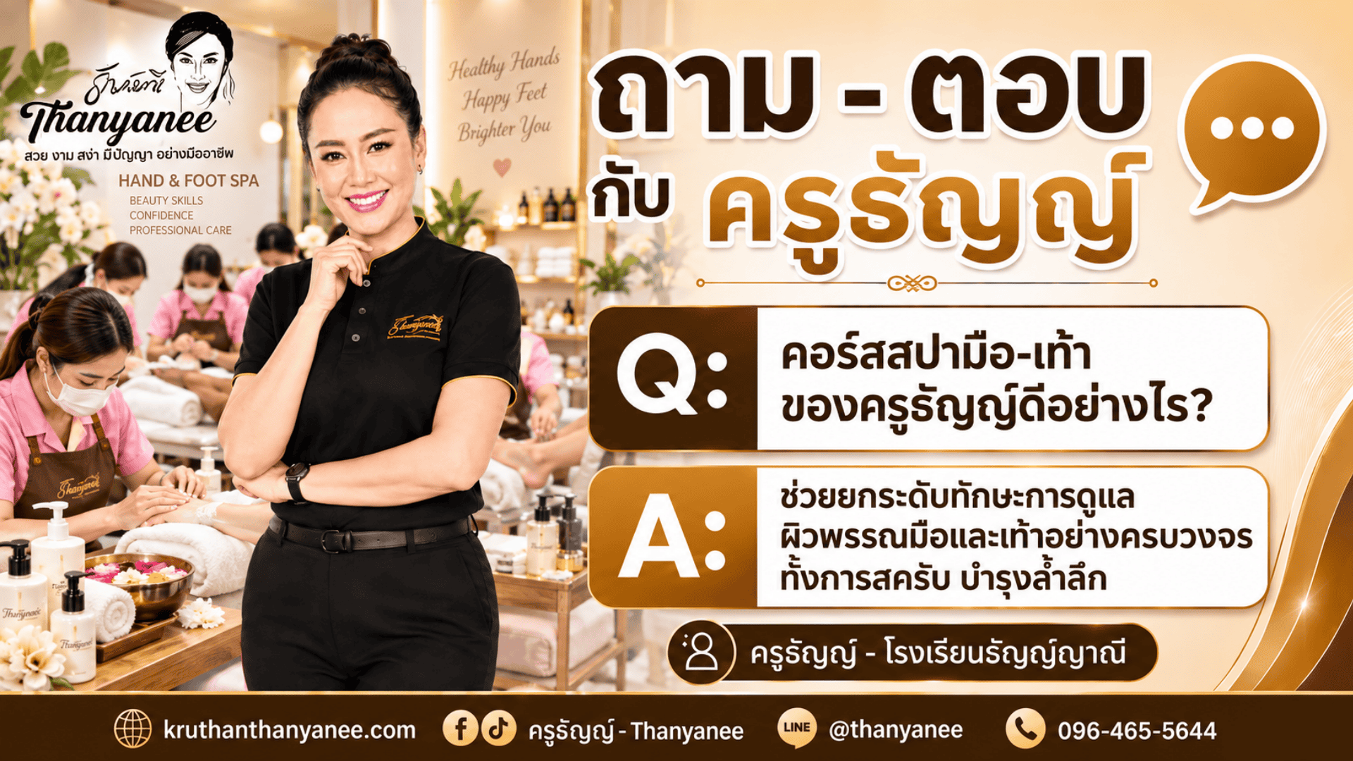 คอร์สสปามือ-เท้าของครูธัญญ์ดีอย่างไร?