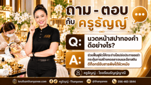 นวดหน้าสปาทองคำดีอย่างไร?
