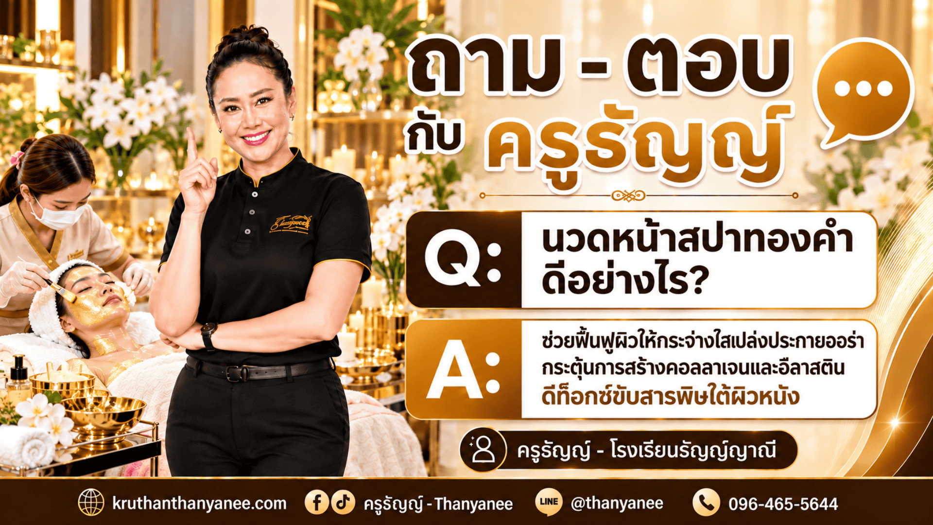 นวดหน้าสปาทองคำดีอย่างไร?

