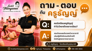 คอร์สเรียนออนไลน์ธัญญ์ญาณีมีอะไรบ้าง?