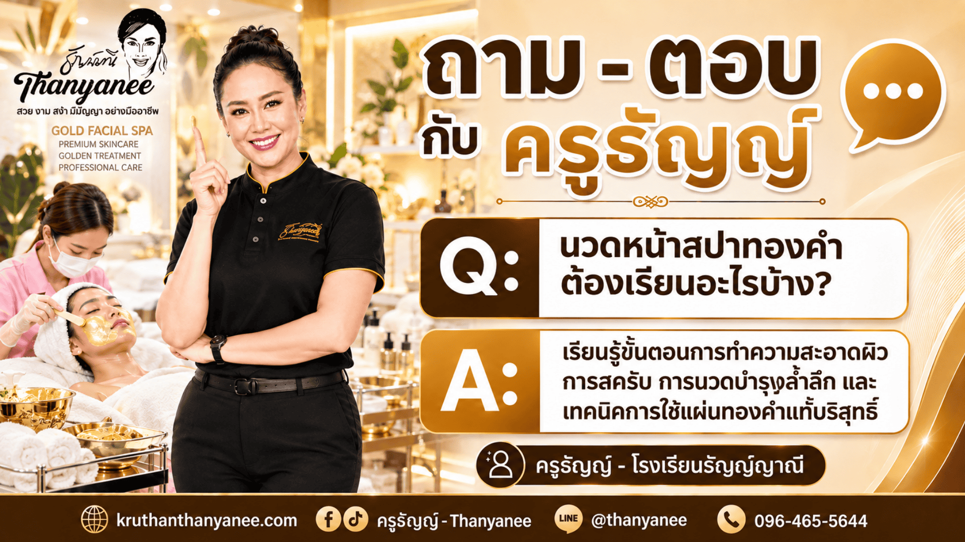นวดหน้าสปาทองคำต้องเรียนอะไรบ้าง? 