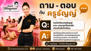 คอร์สเรียนครูธัญญ์: ถาม-ตอบทุกข้อสงสัย ก่อนตัดสินใจเรียน