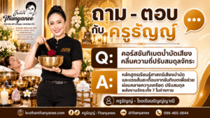 คอร์สขันทิเบตบำบัดเสียงคลื่นความถี่ปรับสมดุลจักระ