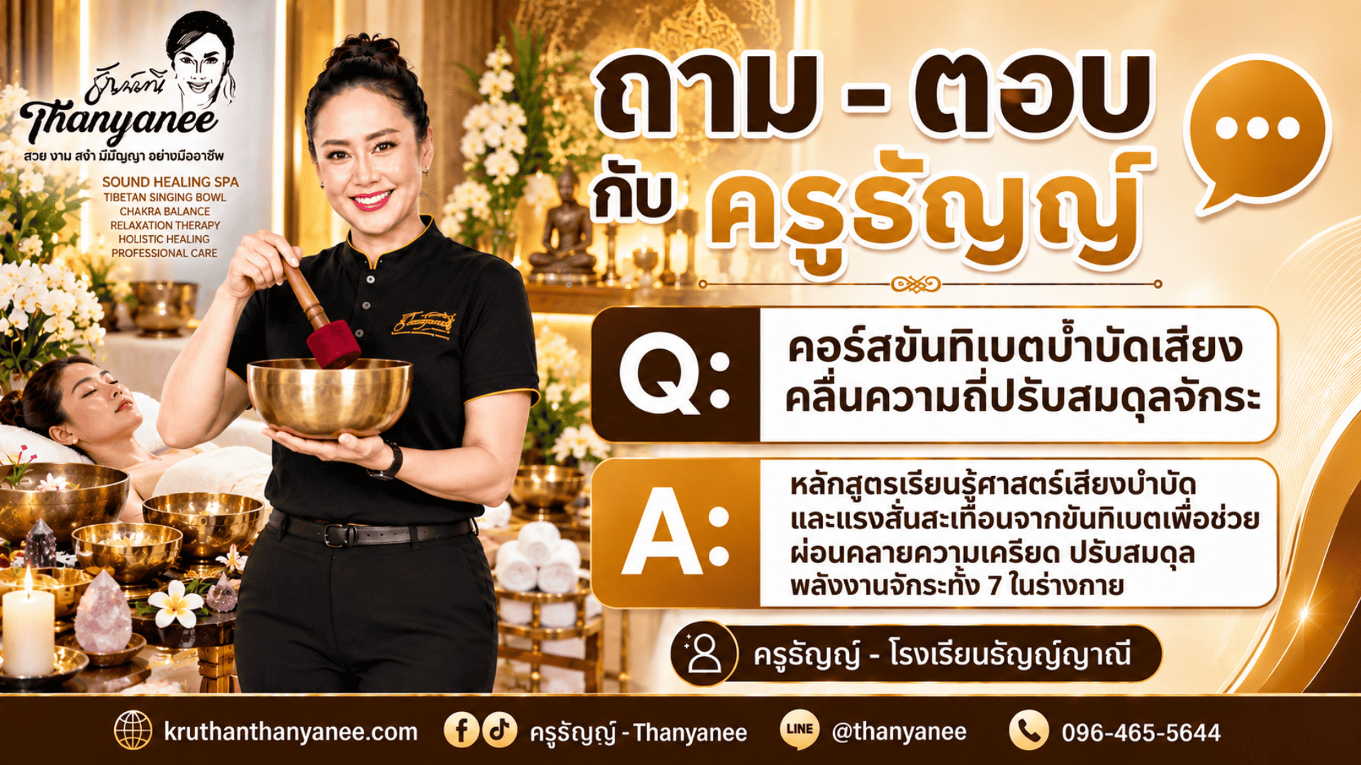 คอร์สขันทิเบตบำบัดเสียงคลื่นความถี่ปรับสมดุลจักระ