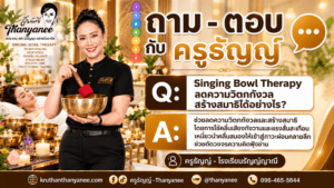 Singing Bowl Therapy ลดความวิตกกังวล สร้างสมาธิได้อย่างไร?