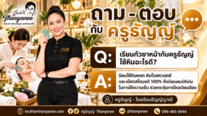 เรียนกัวซาหน้ากับครูธัญญ์ใช้หินอะไรดี?
