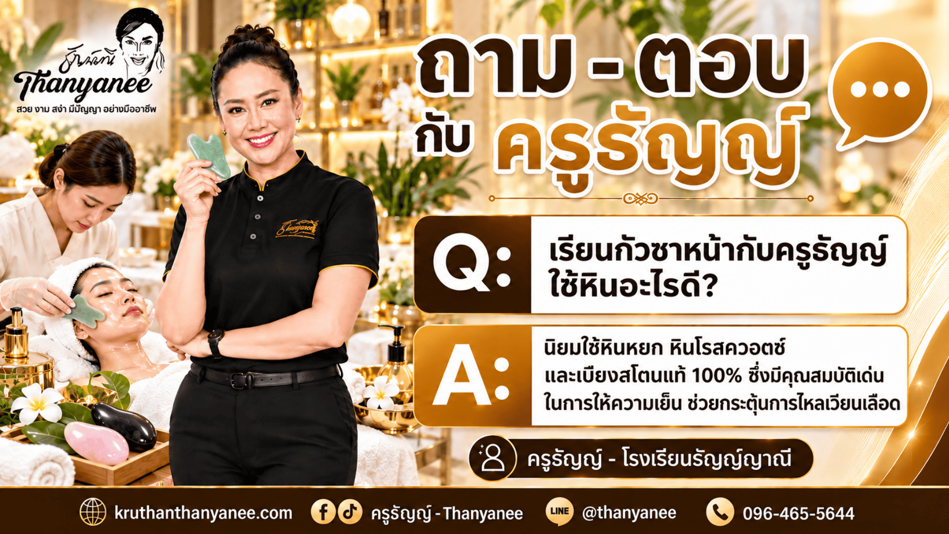 เรียนกัวซาหน้ากับครูธัญญ์ใช้หินอะไรดี? 