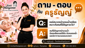 คอร์สนวดหน้าเดรนน้ำเหลืองเหมาะกับคนที่มีปัญหาอะไร?