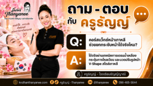 คอร์สแว็กซ์หน้าเกาหลีช่วยยกกระชับหน้าได้จริงไหม?