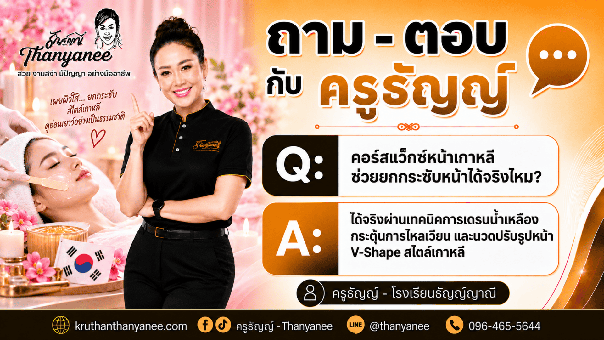 คอร์สแว็กซ์หน้าเกาหลีช่วยยกกระชับหน้าได้จริงไหม?
