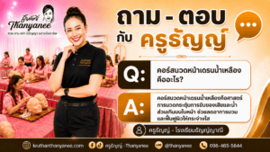 คอร์สนวดหน้าเดรนน้ำเหลืองคืออะไร?