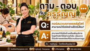 คอร์สนวดสลายเซลล์ลูไลท์สามารถนำไปเปิดร้านได้จริงไหม?