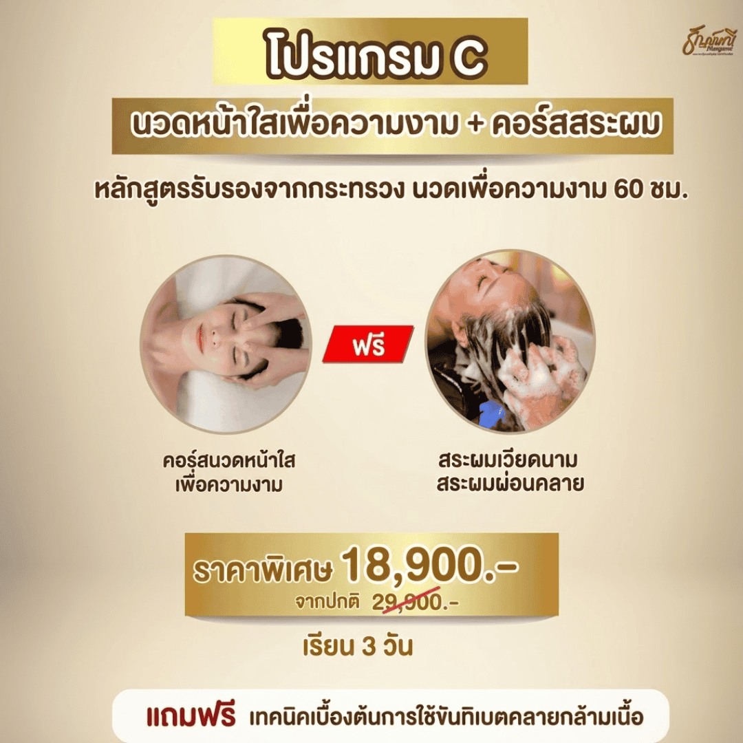 หลักสูตรโปรแกรม C นวดหน้าใสเพื่อความงาม + คอร์สสระผม 60 ชั่วโมง เรียนอะไร? หลักสูตรโปรแกรม C นวดหน้าใสเพื่อความงาม + คอร์สสระผม 60 ชั่วโมง เรียนอะไร?