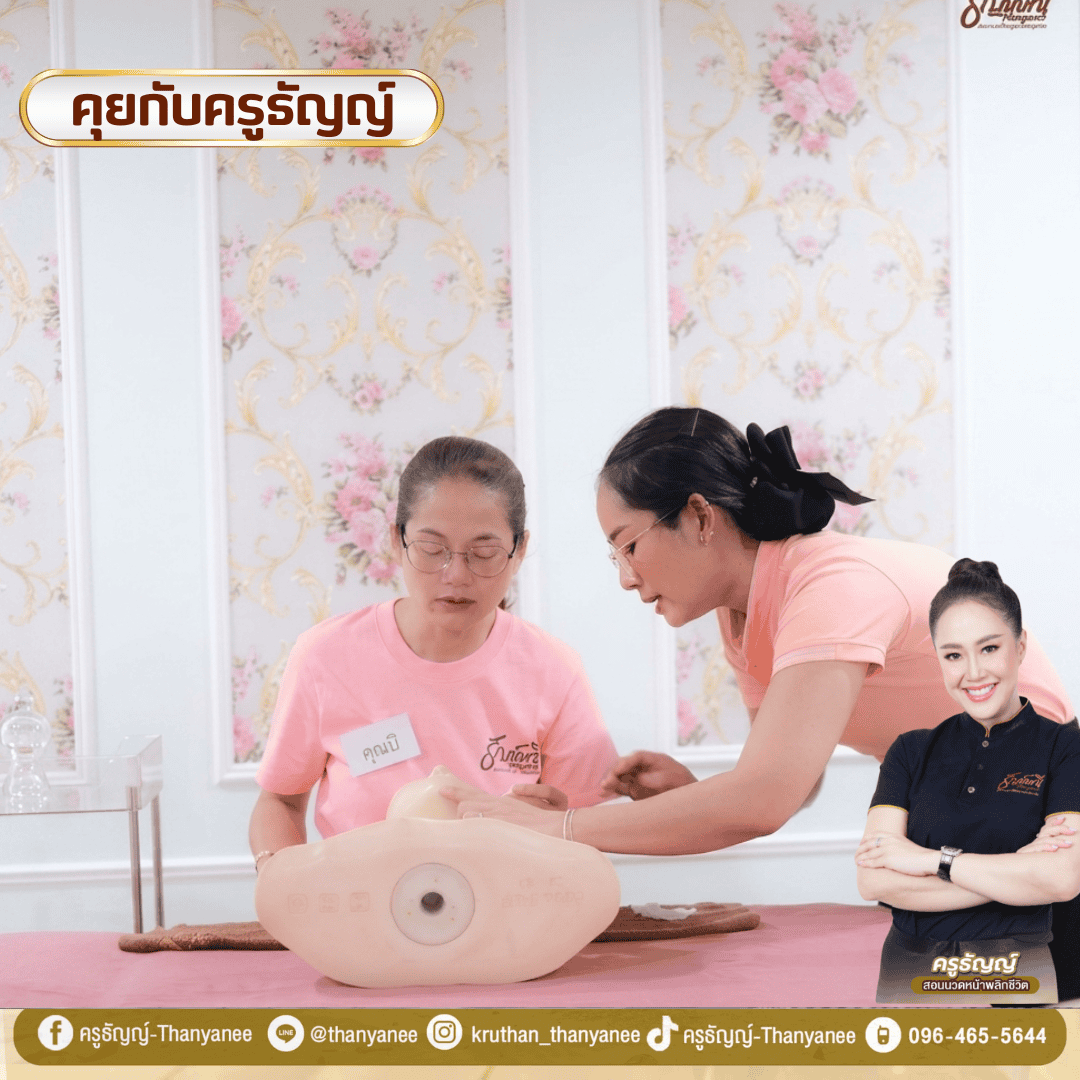 คอร์สเรียนนวดหน้าตัวเอง 1 วัน คอร์สเรียนนวดหน้าตัวเอง 1 วัน