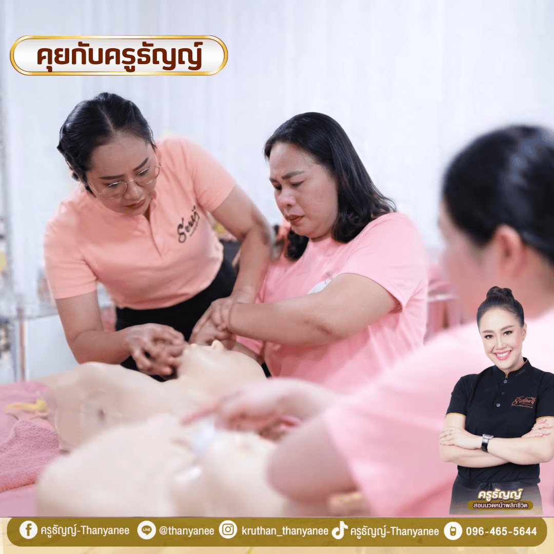 นวดหน้าพลิกชีวิตกับครูธัญญ์เรียนอะไรบ้าง?
