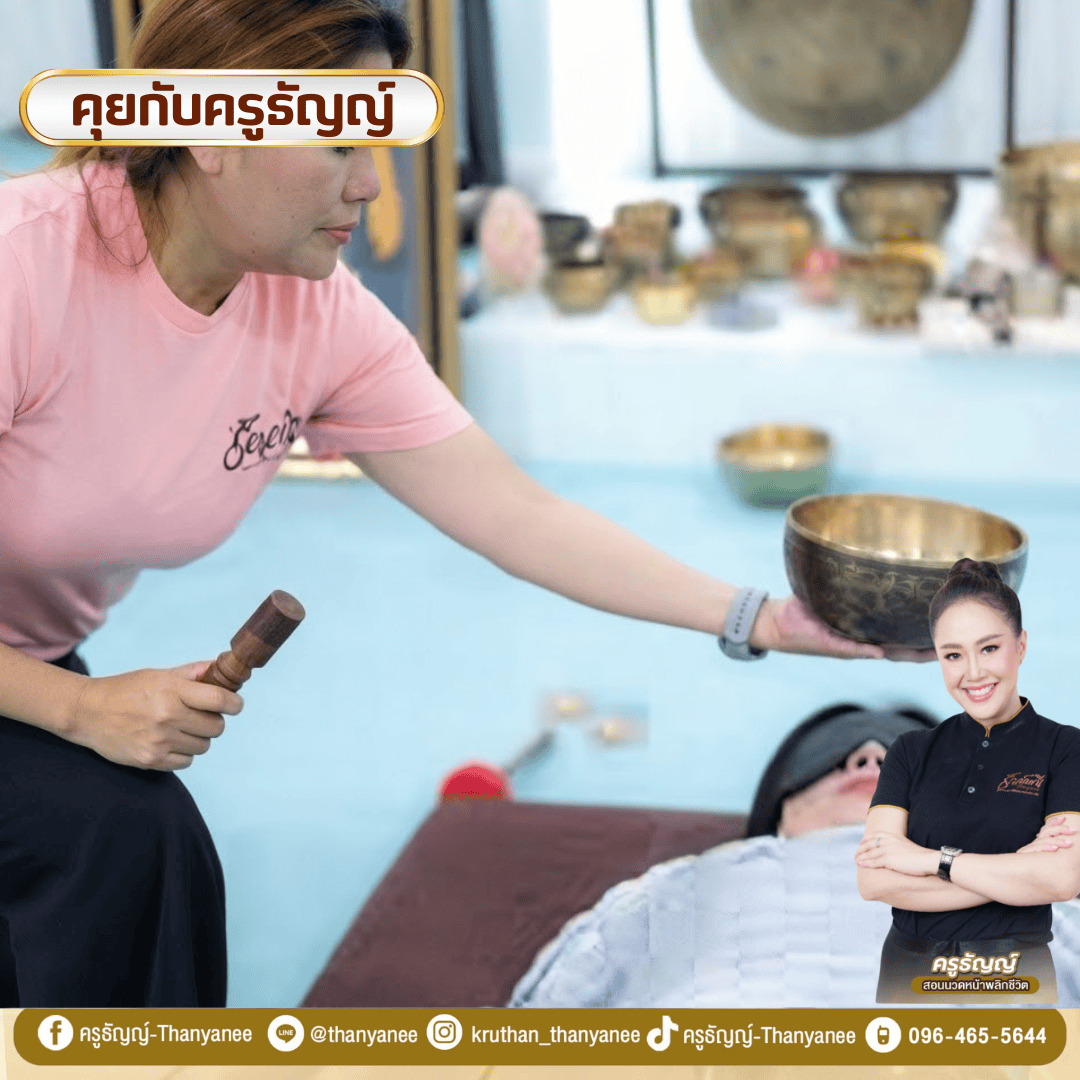 คอร์สขันทิเบตบำบัดเสียงคลื่นความถี่ปรับสมดุลจักระ